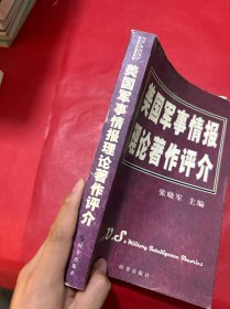 美国军事情报理论著作评介