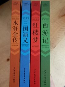 精装中国古典四大名著 (4本合售)
