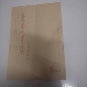 蒙文期刊：中国蒙古学（2017年第6期）