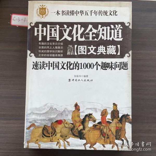 中国文化全知道：速读中国文化的1000个趣味问题（图文典藏）