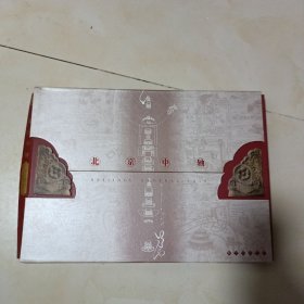 北京中轴—邮票珍藏纪念版