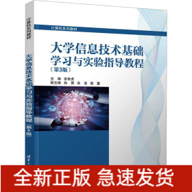大学信息技术基础学习与实验指导教程(第3版)