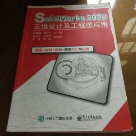 SolidWorks2020三维设计及工程图应用