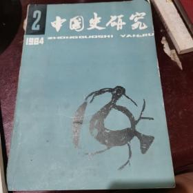 中国史研究（1984年2期）