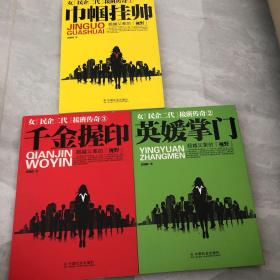 千金握印