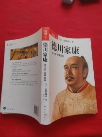 德川家康（第六部）：双雄罢兵