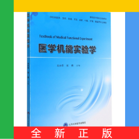 醫(yī)學(xué)機(jī)能實驗學(xué)(供臨床醫(yī)學(xué)預(yù)防影像藥學(xué)麻醉中醫(yī)護(hù)理藏醫(yī)等專業(yè)使用高等醫(yī)學(xué)院校實驗