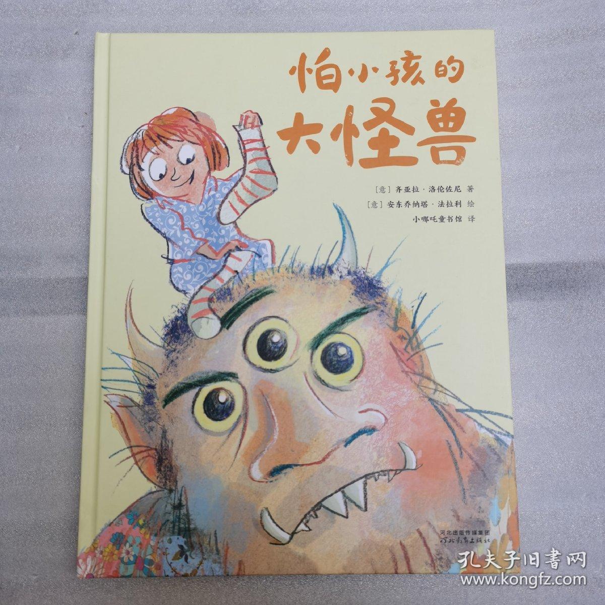 怕小孩的大怪兽 （意大利安徒生奖最佳插画家作品熊亮 彭懿 常立推荐！小心购买！孩子可能会缠着你读100遍）