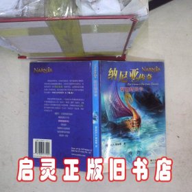 纳尼亚传奇：黎明踏浪号 （英）刘易斯 陈良廷 刘文澜 译林出版社