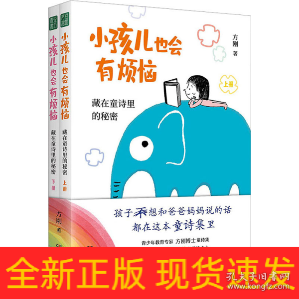 小孩儿也会有烦恼：藏在童诗里的秘密  （孩子想和爸爸妈妈说的话，都在这本童诗集里！）