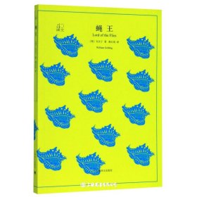 蝇王