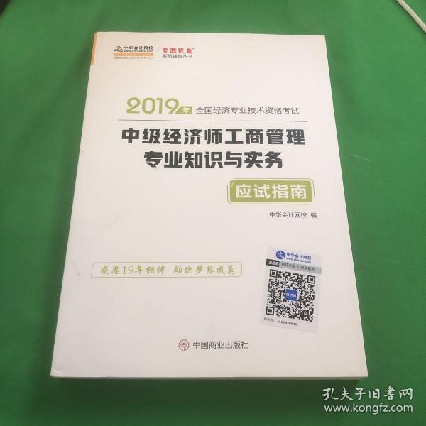 中华会计网校中级经济师2019教材辅导考试用书工商管理专业知识与实务应试指南1本理解教材知识考点梦想成真2020备考