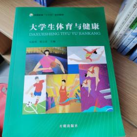 大学生体育与健康