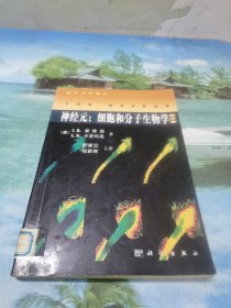 神经元：细胞和分子生物学