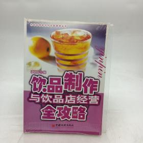 饮品制作与饮品店经营全攻略