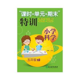 “课时+单元+期末”特训：小学科学（五年级上）