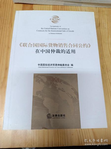 《联合国国际货物销售合同公约》在中国仲裁的适用