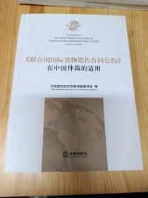 《联合国国际货物销售合同公约》在中国仲裁的适用