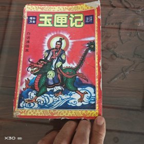 中国古代传统文化透视，玉匣记注评