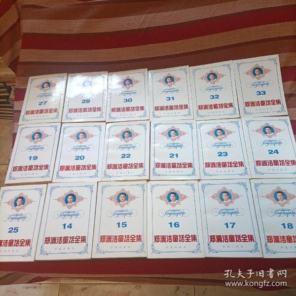 郑渊洁童话全集:共计31册，品好无写划