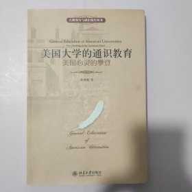 美国大学的通识教育