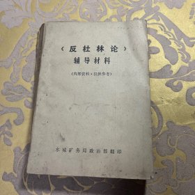 《反杜林论》辅导材料