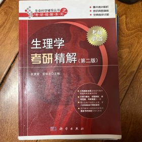 考研精解系列·生命科学辅导丛书：生理学考研精解（第2版）