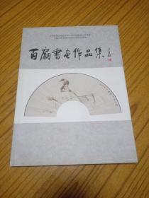 百扇书画作品集