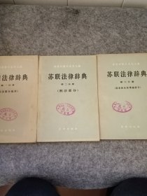 苏联法律辞典（第一、二、三分册）