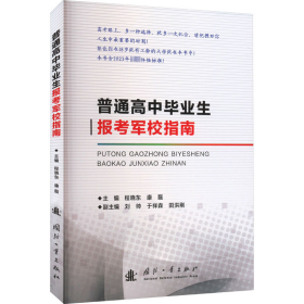 普通高中生报军校指南 高中高考辅导  新华正版