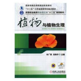 植物与植物生理 生物科学 朱广慧,刘艳华 新华正版