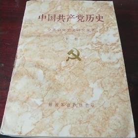 中国共产党历史 上卷