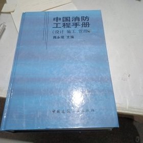 中国消防工程手册