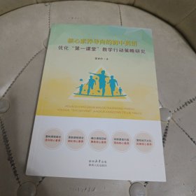 核心素养导向的初中英语 优化 第一堂课 教学行动策略研究
