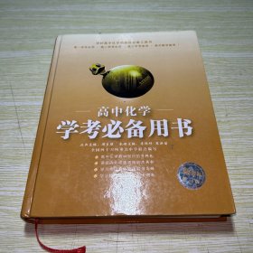 高中学考必备用书：高中化学  精装