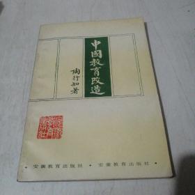 中国教育改造