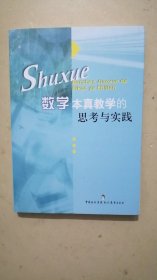 数学本真教学的思考和实践