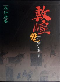 敦煌石窟全集(民俗画卷)(精)