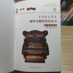 中国红木家具制作与解析百科全书3（沙发床榻类）