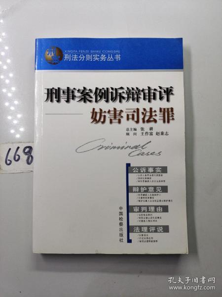 刑事案例诉辩审评.妨害司法罪