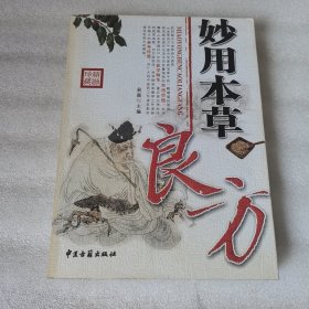 妙用偏方秘方
