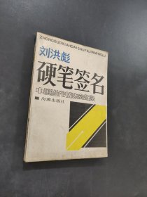 刘洪彪硬笔签名