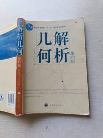 解析几何 第四版