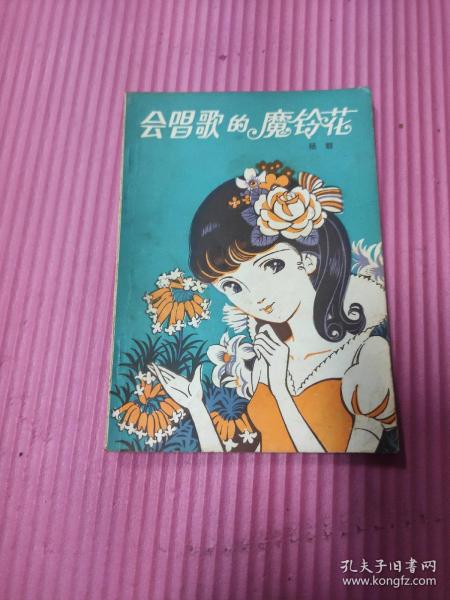 会唱歌的魔铃花