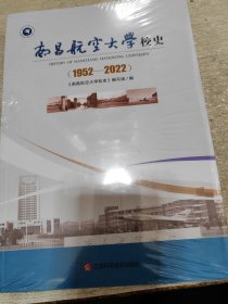 南昌航空大学校史（1952-2022）