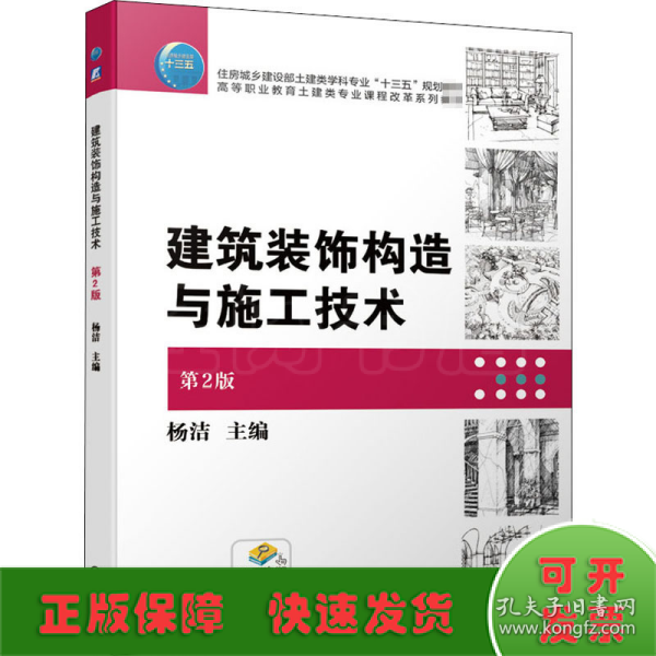 建筑装饰构造与施工技术 第2版