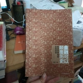金融可以颠覆历史