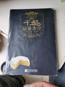 干酪品鉴大全