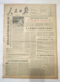 人民日报 1958年8月17日 原版 全