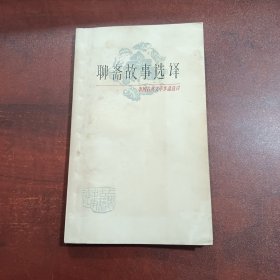中国古典文学作品选读：聊斋故事选译